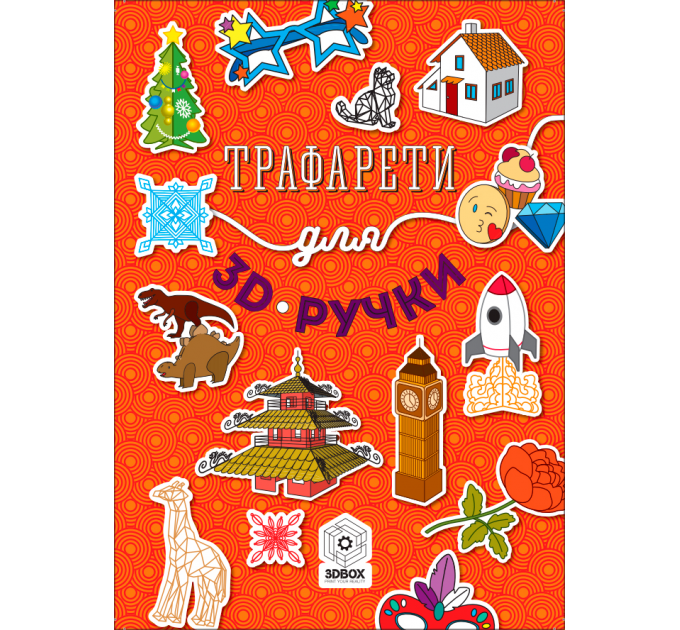 Трафарети для 3D ручки
