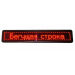 Біг. рядок 100*20 Red внутрішній