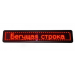 Біг. рядок 100*20 Red внутрішній